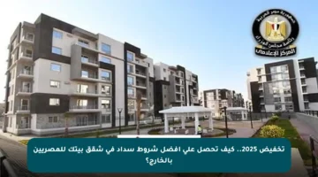 تخفيض 2025.. كيف تحصل على أفضل شروط سداد في شقق بيتك للمصريين بالخارج؟